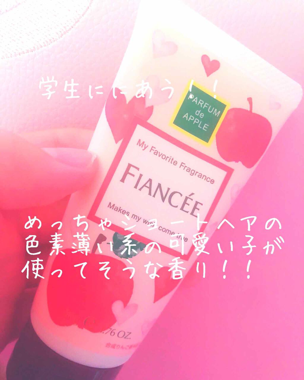 ハンドクリーム 恋りんごの香り/フィアンセ/ハンドクリームを使ったクチコミ（1枚目）