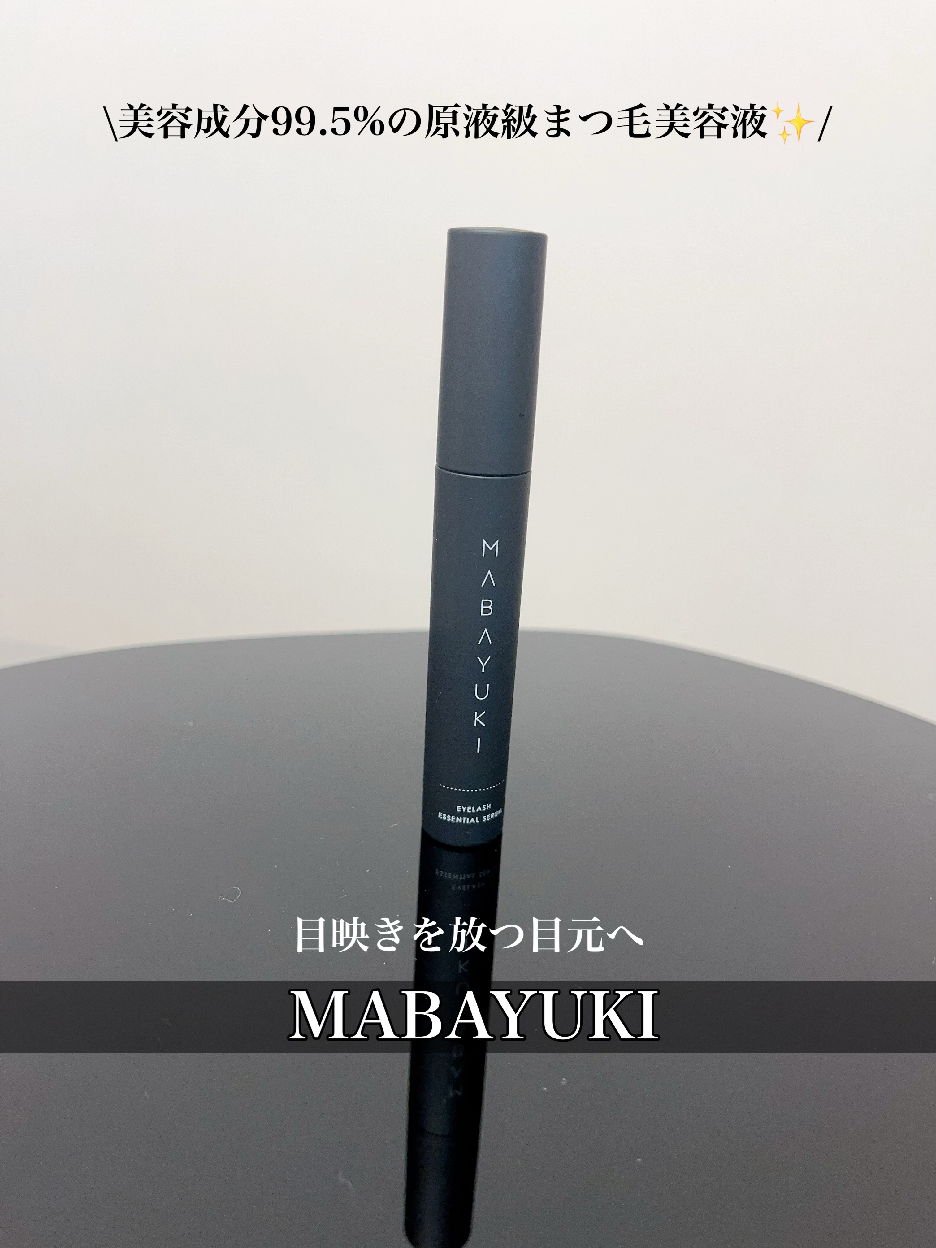 MABAYUKI/MABAYUKI/まつげ美容液を使ったクチコミ（1枚目）
