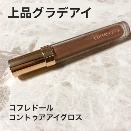 コントゥアアイグロス/コフレドール/リキッドアイシャドウを使ったクチコミ(1枚目)