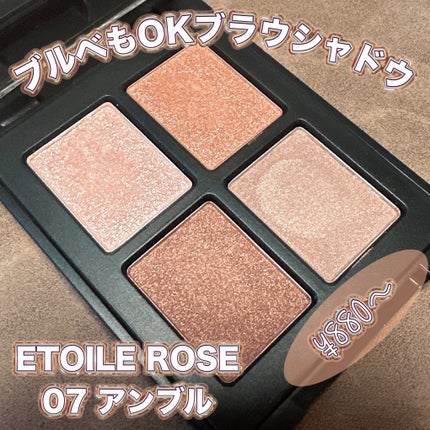 エトワルローズ 4色アイシャドウ/Étoile Rose/アイシャドウパレットを使ったクチコミ(1枚目)