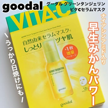 グーダル グリーンタンジェリンビタCセラムマスク/goodal/シートマスク・パックを使ったクチコミ（1枚目）