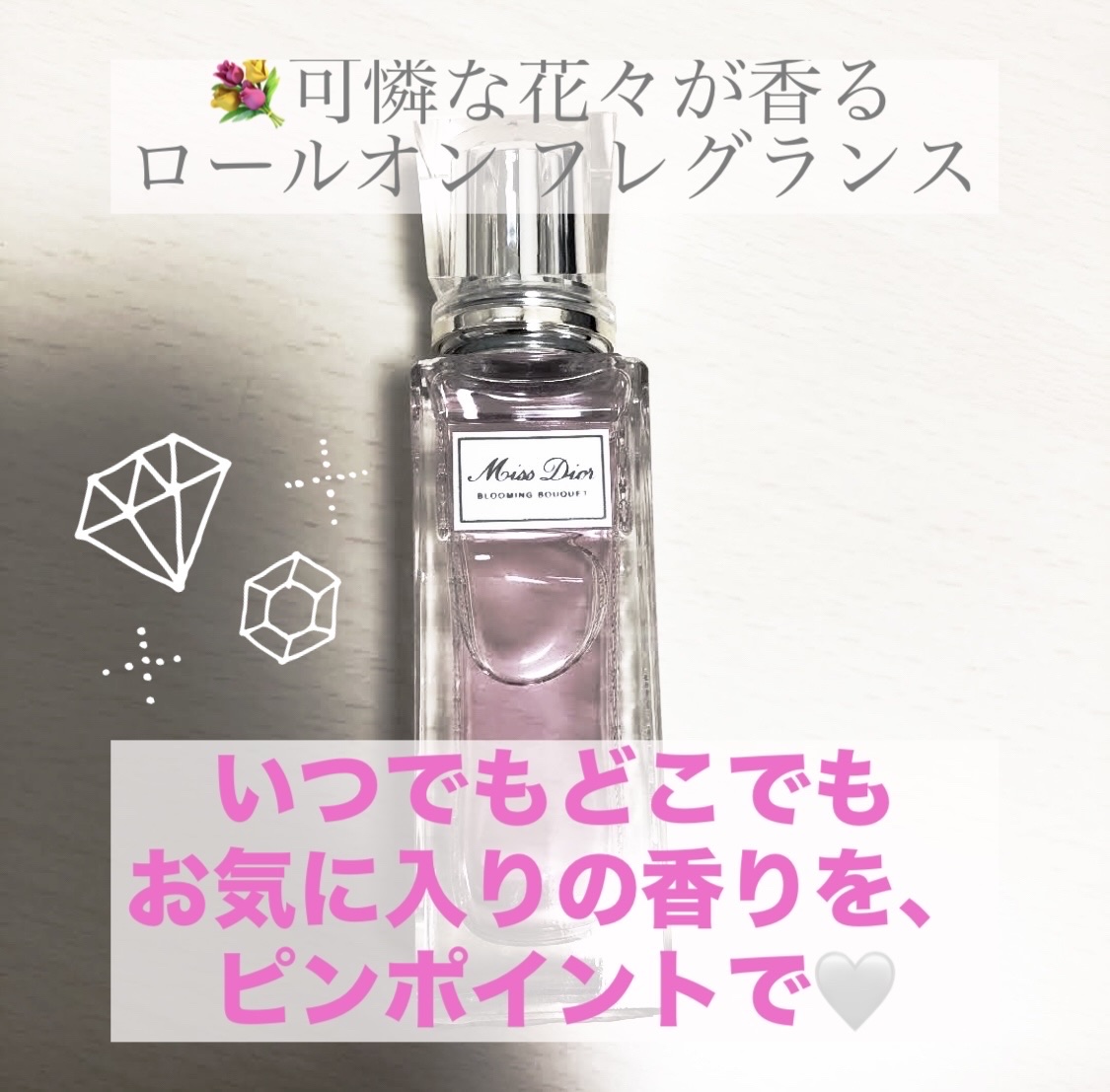 Dior ミス ディオール ブルーミング ブーケ ローラー パールのクチコミ「【使った商品】
Dior　ミス ディオール 
ブルーミング ブーケ ローラー パール

【商品.....」（2枚目）