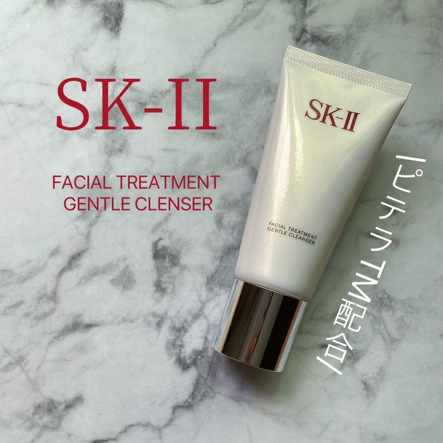 フェイシャル トリートメント ジェントル クレンザー/SK-II/洗顔フォームを使ったクチコミ(1枚目)