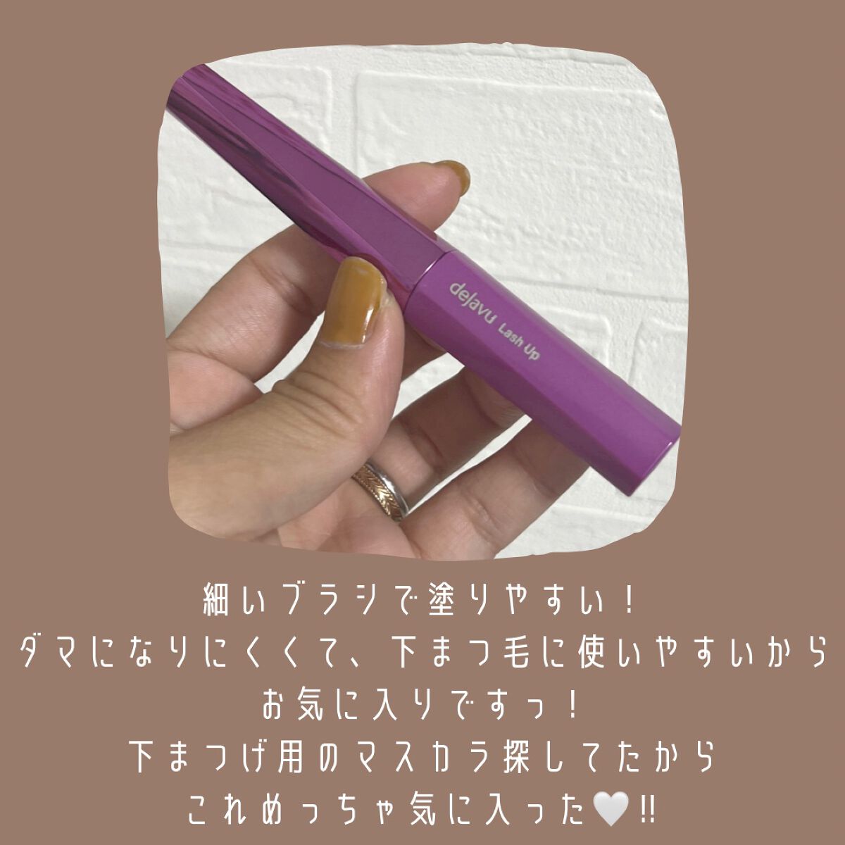 「塗るつけまつげ」自まつげ際立てタイプ/デジャヴュ/マスカラを使ったクチコミ(2枚目)