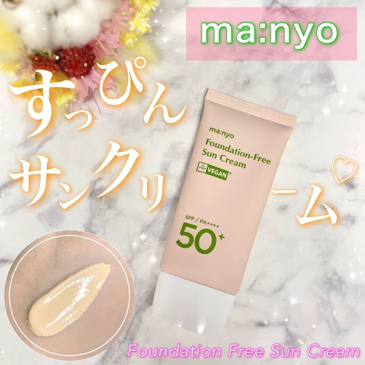ファンデフリー サンクリーム/manyo/日焼け止めクリームを使ったクチコミ（1枚目）