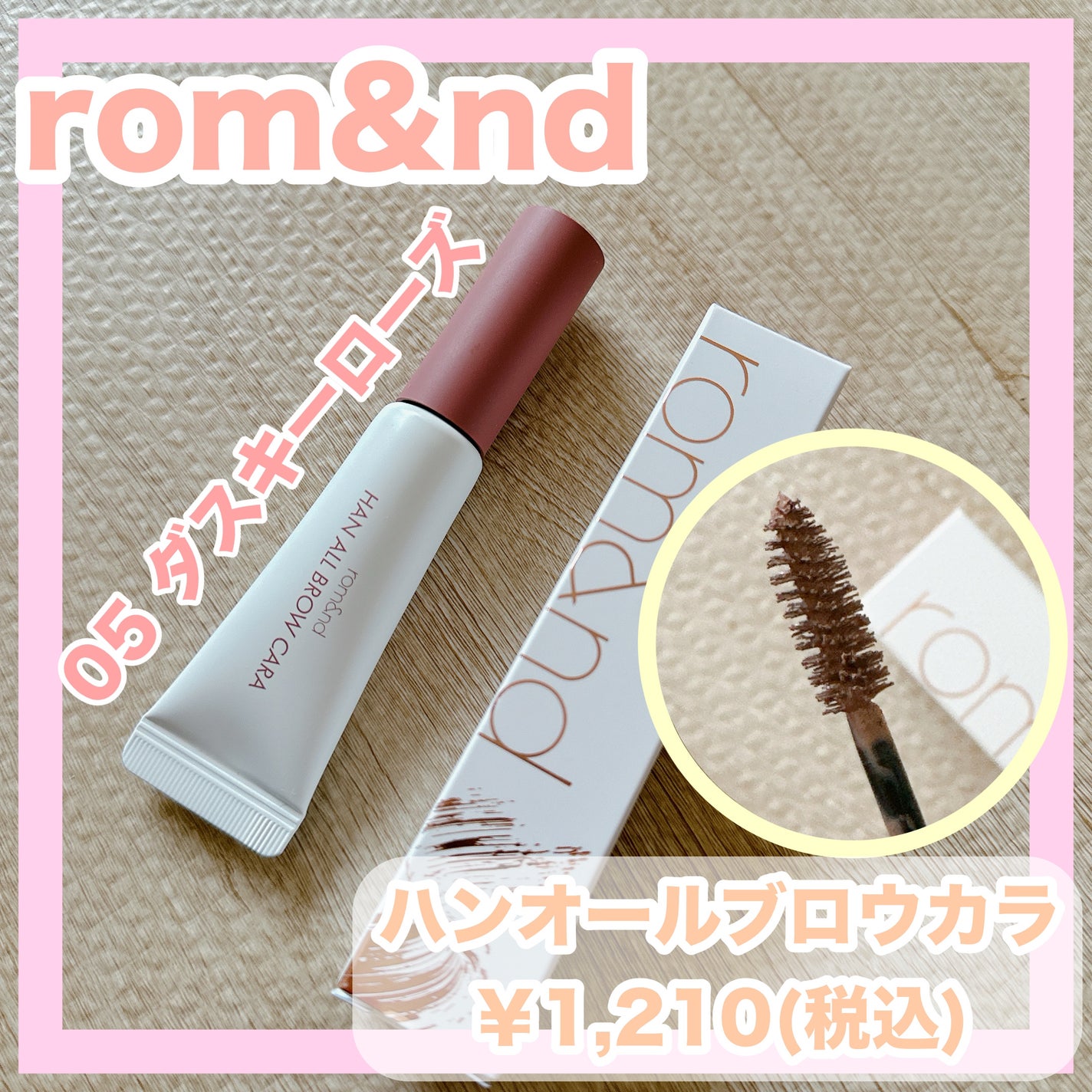 ハンオールブロウカラ/rom&nd/眉マスカラを使ったクチコミ(1枚目)