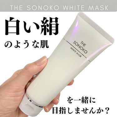 ザ・ソノコ ホワイトマスク/SONOKO/洗い流すパック・マスクを使ったクチコミ（9枚目）
