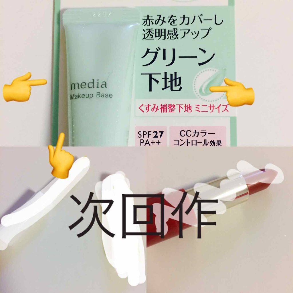 メイクアップベースS(グリーン)/media/化粧下地を使ったクチコミ（2枚目）