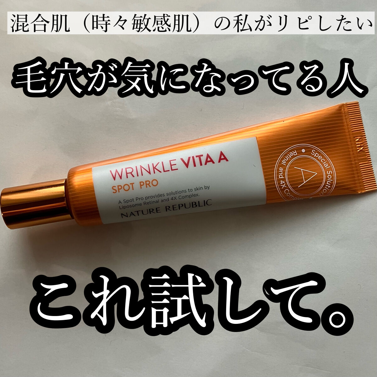 リンクルビタAスポットプロ/ネイチャーリパブリック/美容液を使ったクチコミ（1枚目）