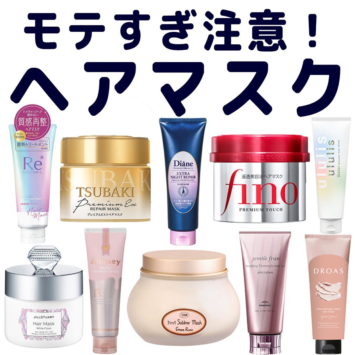 うるツヤ髪の慣れちゃうヘアマスク10選🤍
ヘアケアしっかりするだけで、一気に垢抜けできちゃうよ！
髪のスペシャルケアとして取り入れてみて👍🏻
#プチプラ#プチプラコスメ#コスメ部#コスメレポ#最新コスメ#優秀コスメ#ヘアケア#ヘアオイ