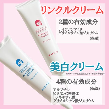 ナキコ 薬用ホワイトニングクリーム/NAKICO/フェイスクリームを使ったクチコミ(4枚目)