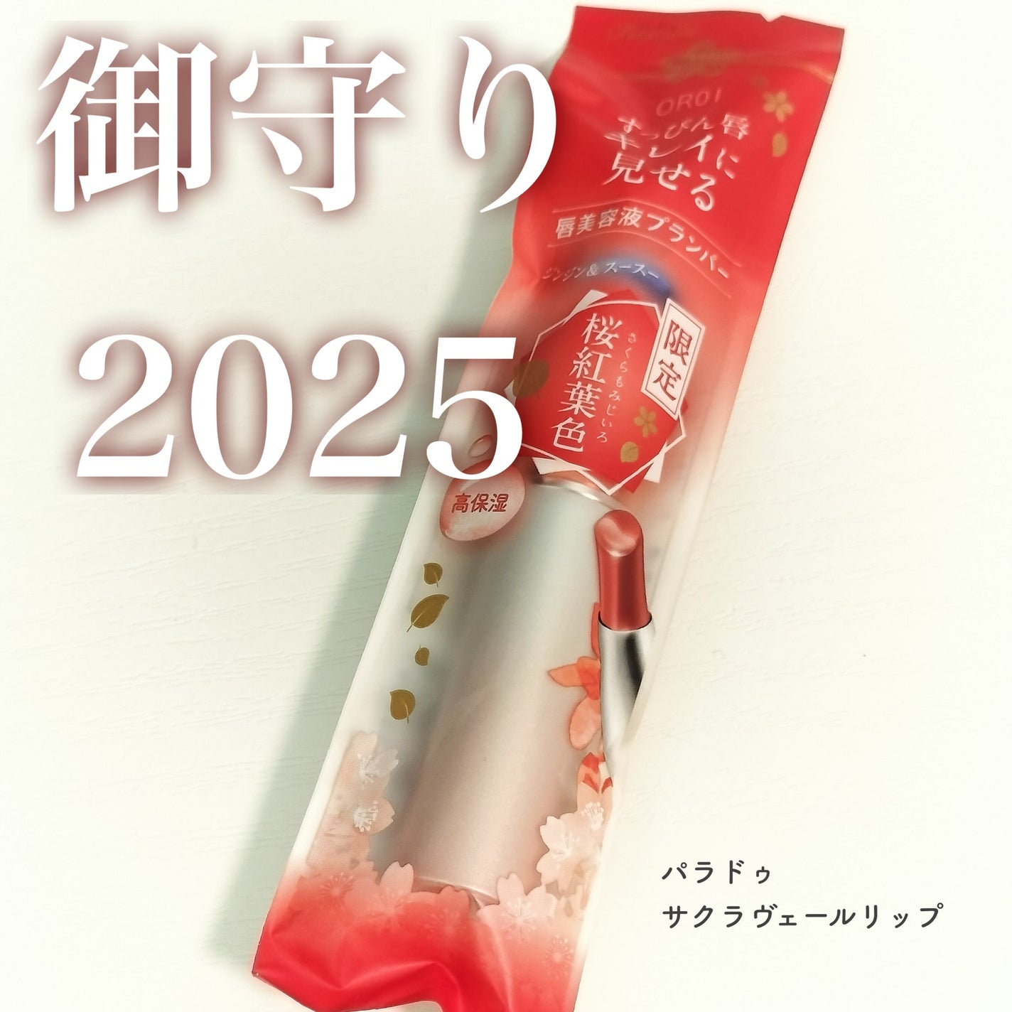 サクラヴェールリップ/パラドゥ/リップクリームを使ったクチコミ(1枚目)