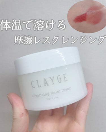 CLAYGE クレンジングバームクリアNのクチコミ「~体温で溶ける！摩擦レスクレンジング~



今回は肌につけると溶けてくれて
撫でるだけでメイ.....」（1枚目）