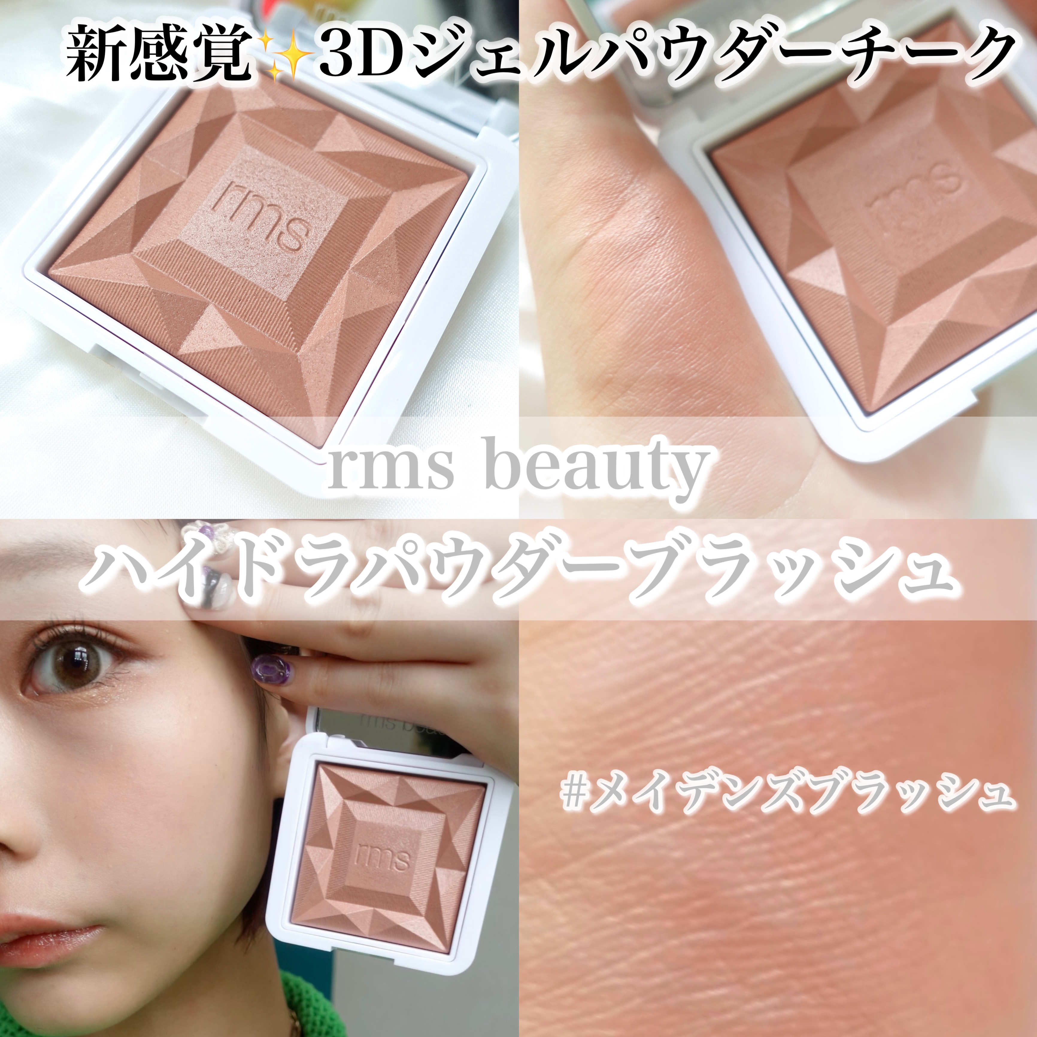 ハイドラパウダーブラッシュ メイデンズブラッシュ/rms beauty/パウダーチークを使ったクチコミ（1枚目）