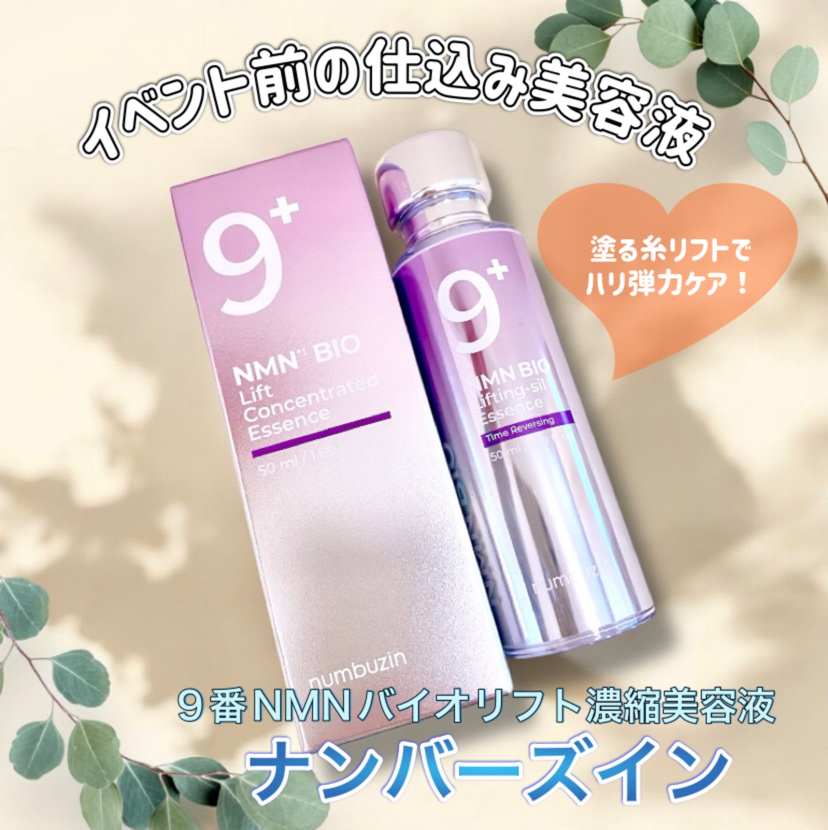 9番 NMNバイオリフト濃縮美容液/numbuzin/美容液を使ったクチコミ（1枚目）