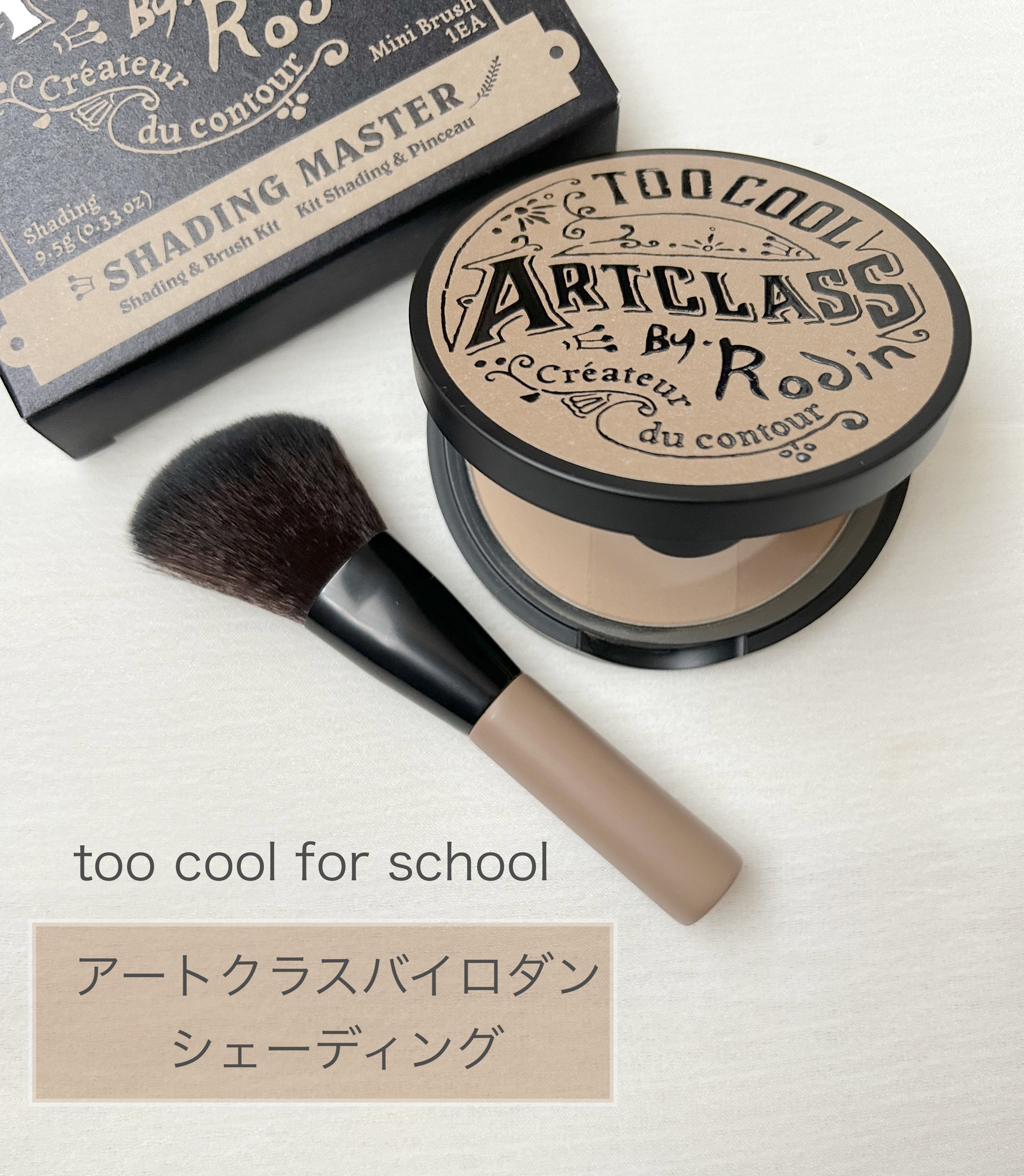 アートクラスバイロダン シェーディング/too cool for school/シェーディングを使ったクチコミ（1枚目）
