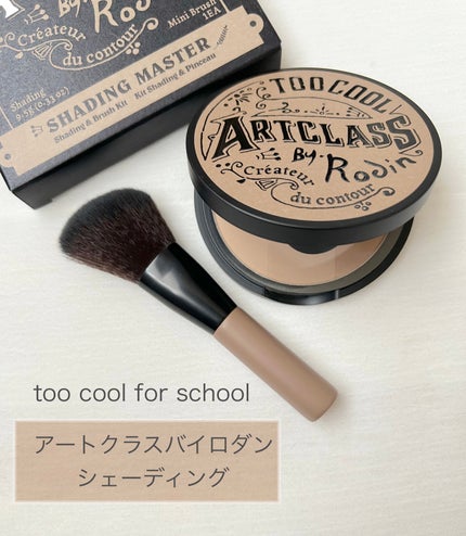 アートクラスバイロダン シェーディング/too cool for school/シェーディングを使ったクチコミ(1枚目)
