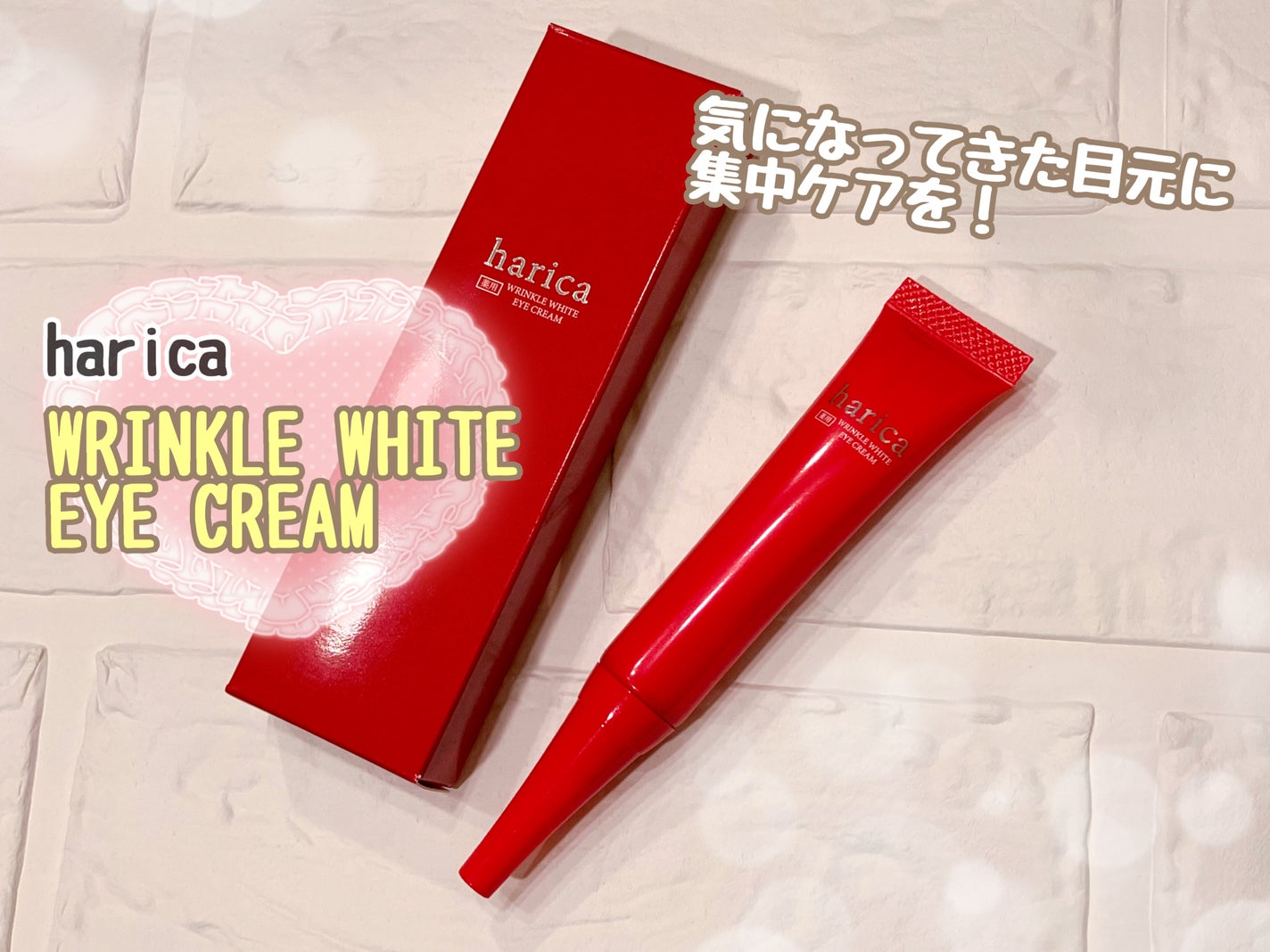 薬用リンクルホワイトアイクリーム/harica/アイケア・アイクリームを使ったクチコミ(1枚目)