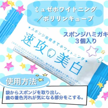 ミュゼホワイトニング 速攻美白 ポリリンキューブ 3個入り/ミュゼホワイトニング/歯磨き粉を使ったクチコミ（1枚目）