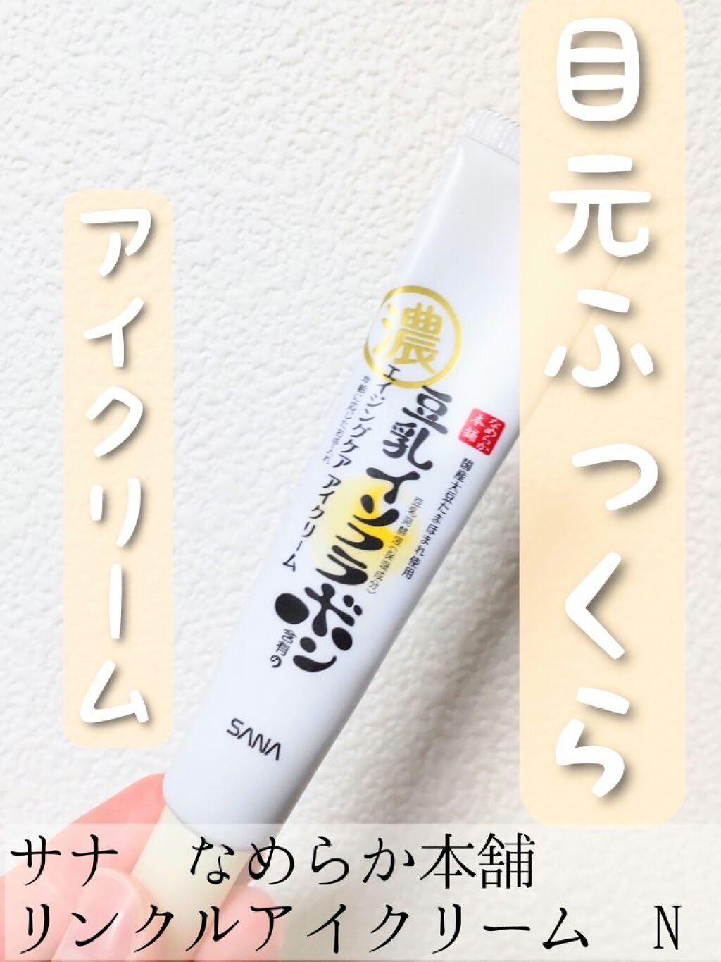 リンクルアイクリーム N/なめらか本舗/アイケア・アイクリームを使ったクチコミ(1枚目)