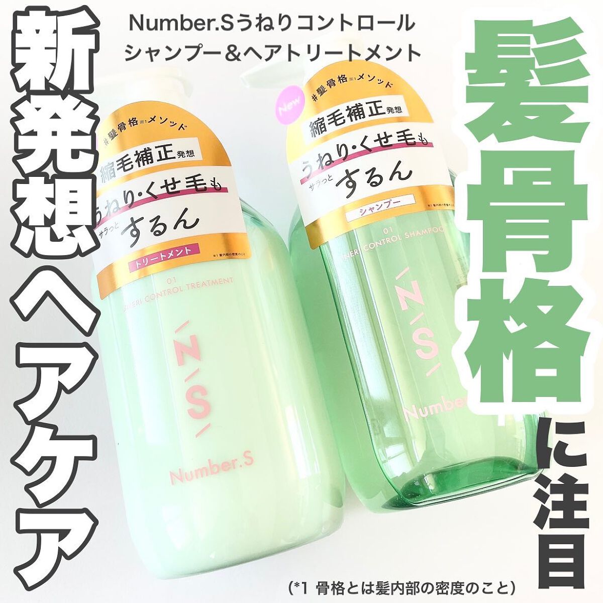 うねりコントロール シャンプー／ヘアトリートメント/Number.S /市販シャンプーを使ったクチコミ（1枚目）