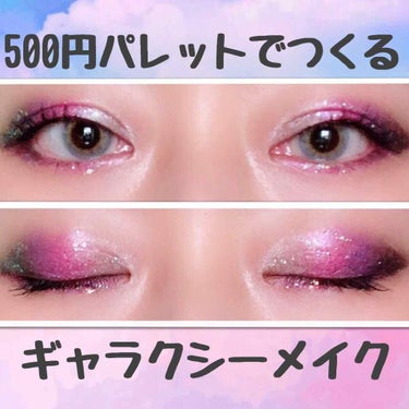 超キラキラ🤩
💫500円パレットでつくるギャラクシーメイク💫

なんか派手でキラキラかわいいメイクしたいなー
と思って、ドンキの500円パレットを入手しました！

イメージは、宇宙、ギャラクシーだ💡
と