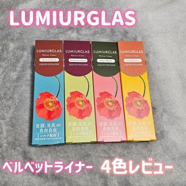 ベルベットライナー/LUMIURGLAS/リキッドアイライナーを使ったクチコミ（1枚目）