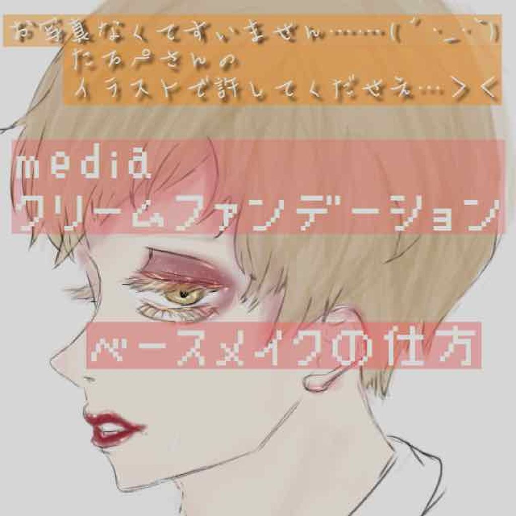 クリームファンデーション/media/クリーム・エマルジョンファンデーションを使ったクチコミ(1枚目)