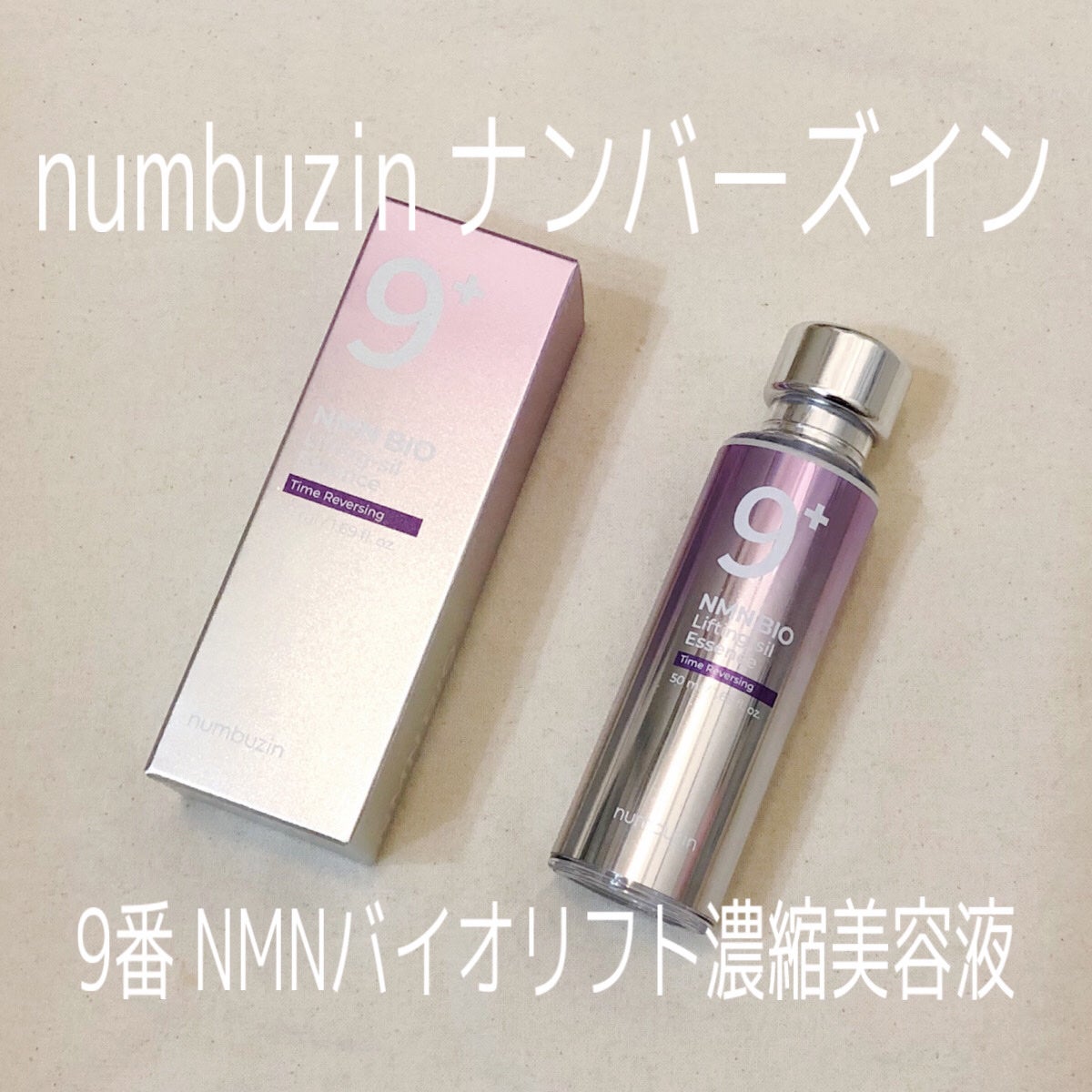 9番 NMNバイオリフト濃縮美容液/numbuzin/美容液を使ったクチコミ(1枚目)