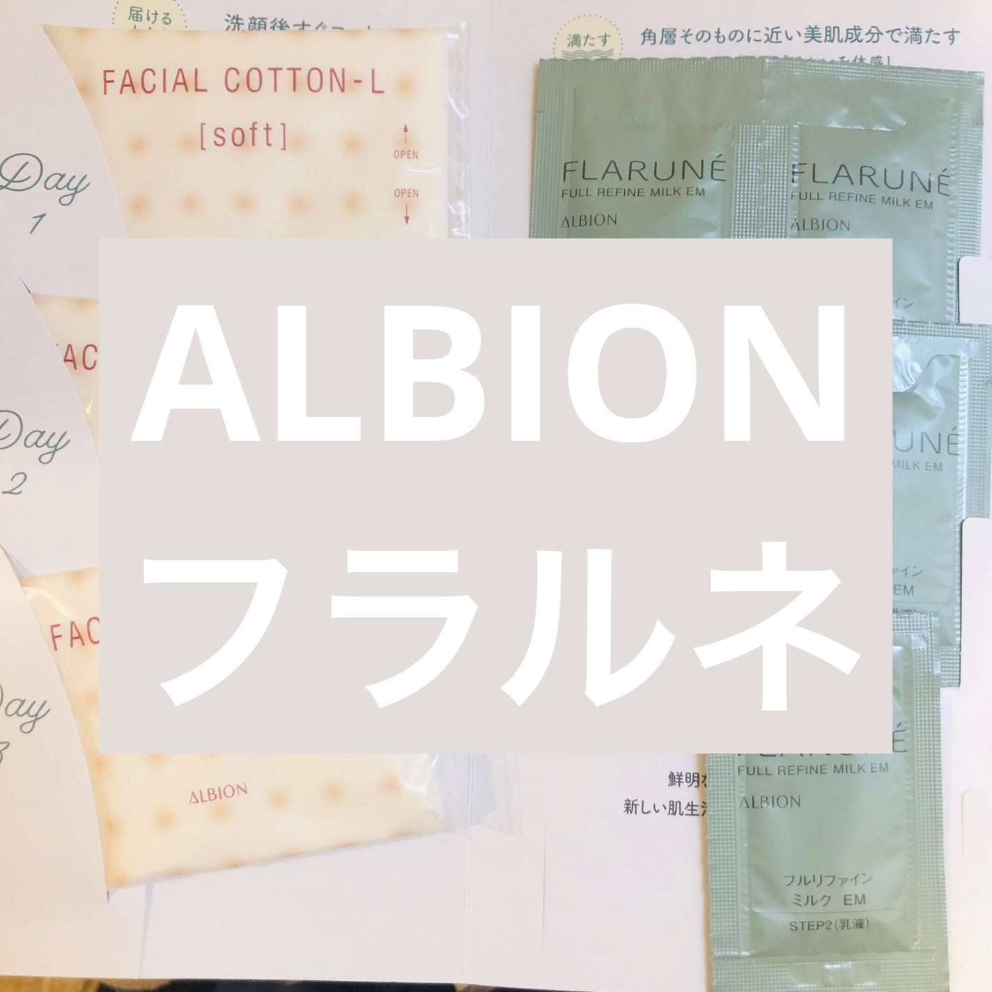 フラルネ フルリファイン ミルク EM/ALBION/乳液を使ったクチコミ(1枚目)