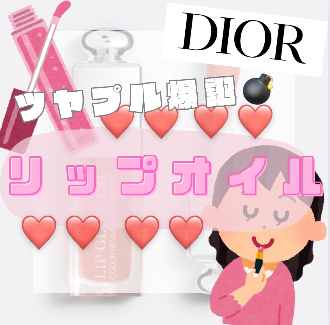 ディオール アディクト リップ グロウ オイル 000 ユニバーサル クリア /Dior/リップグロスを使ったクチコミ（1枚目）