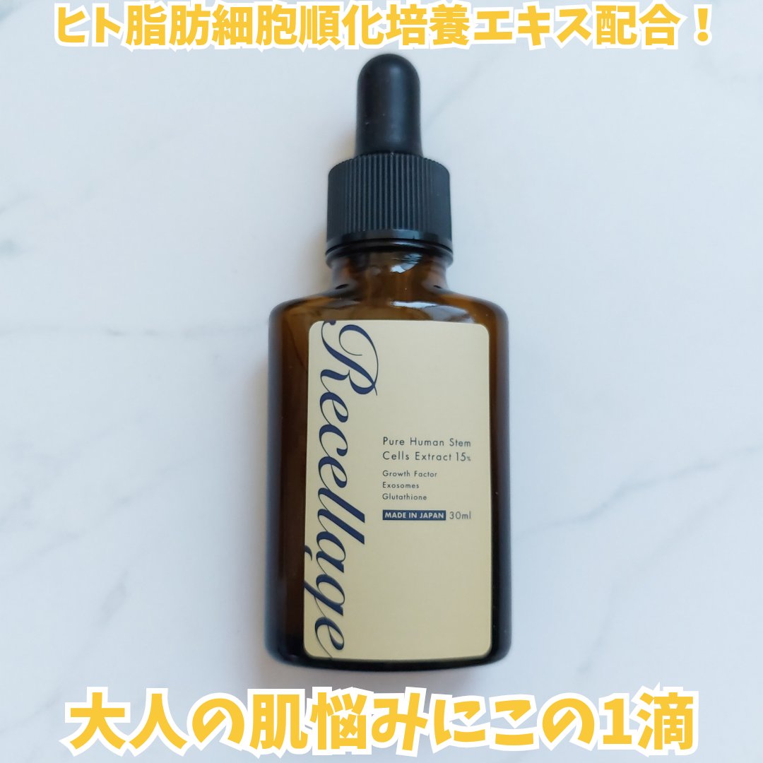 リセラージュ 美容液 /Recellage/美容液を使ったクチコミ（1枚目）