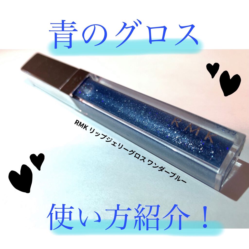 RMK リップジェリーグロス/RMK/リップグロスを使ったクチコミ（1枚目）