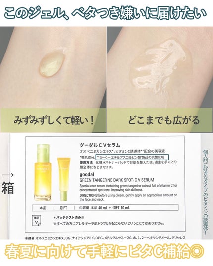 グリーンタンジェリン ビタC ダークスポットケアセラム/goodal/美容液を使ったクチコミ(4枚目)