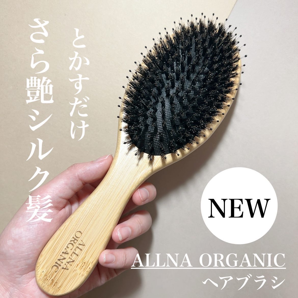 ヘアブラシ/ALLNA ORGANIC/その他スタイリングを使ったクチコミ（1枚目）