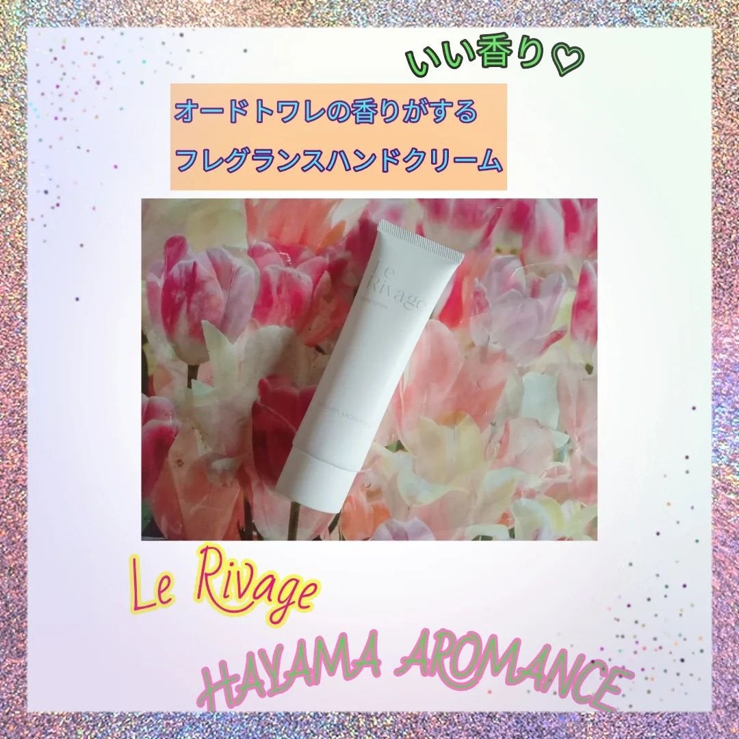 ルがリバージュハンドクリーム/HAYAMA AROMANCE/その他スキンケアを使ったクチコミ(1枚目)