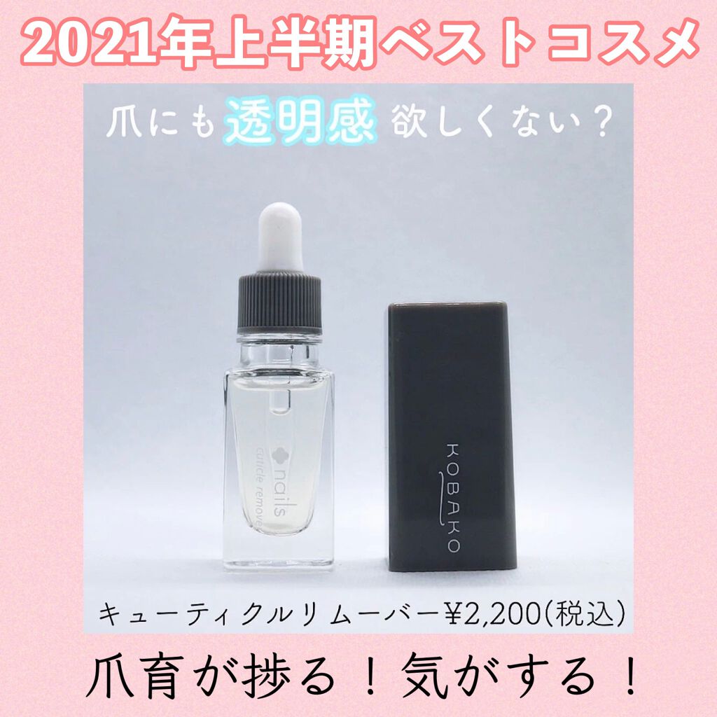 KOBAKO キューティクルリムーバー/KOBAKO/ネイルオイル・トリートメントを使ったクチコミ（1枚目）