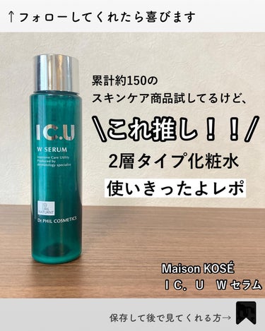 フイルナチュラント IC.U W セラムのクチコミ「【使いきったレポ】

Maison KOSÉ様から
ご提供頂いた化粧水を使い切りました！！

.....」（1枚目）