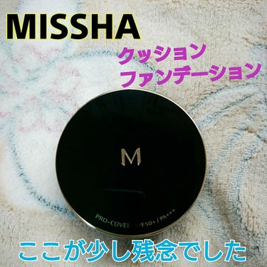 今日紹介するのは、
~MISSHA クッションファンデーション(プロカバー)~
です！

大人気のMISSHAのクッションファンデーションの新作として発売したこちらの商品。
私は21番の明るい肌色を購入