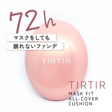 TIRTIR ティルティル
マスクフィットオールカバークッション

以前から使ってみたくて、お手頃な値段のミニサイズを購入しました！
1400円ぐらいで買えました。
ミニサイズは持ち運びも良くてかさばら