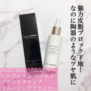 シークレットシールド プロテクティブ スムージングプライマー/DOLCE&GABBANA BEAUTY/化粧下地を使ったクチコミ（1枚目）