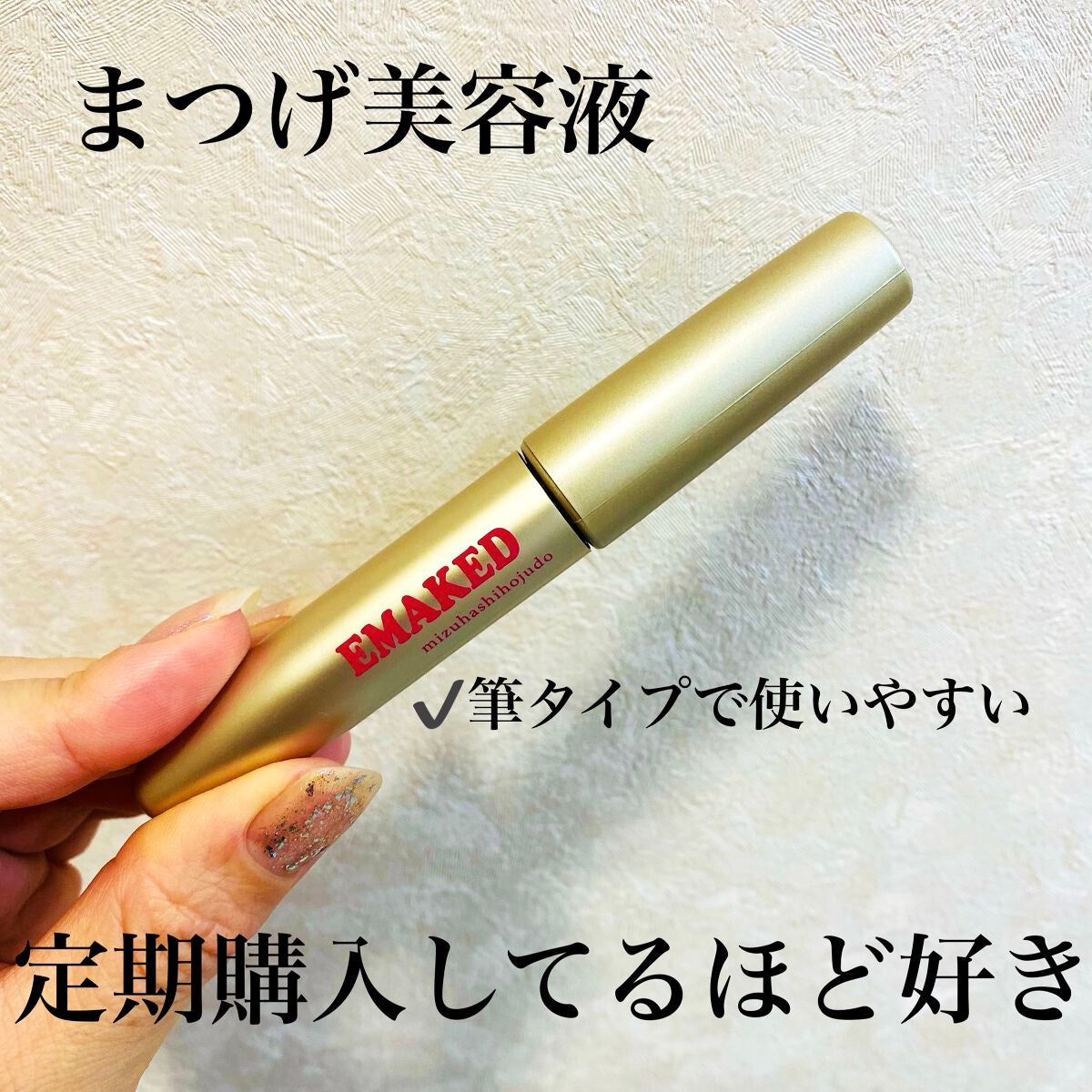 EMAKED(エマーキット)/水橋保寿堂製薬/まつげ美容液を使ったクチコミ(1枚目)