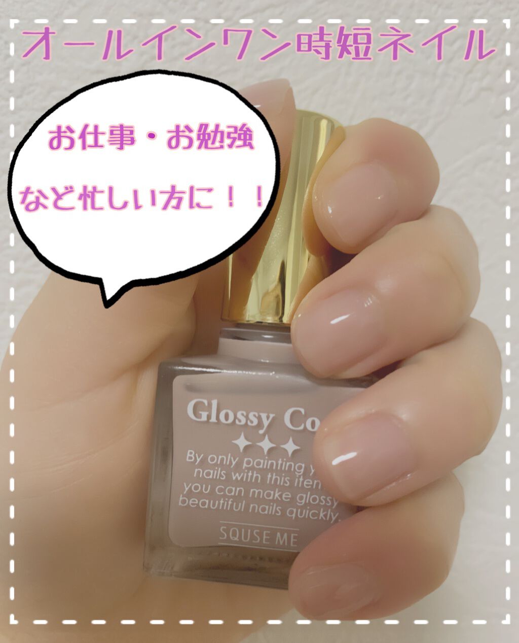 グロッシーコート/スキューズミー/オールインワンネイルを使ったクチコミ（1枚目）
