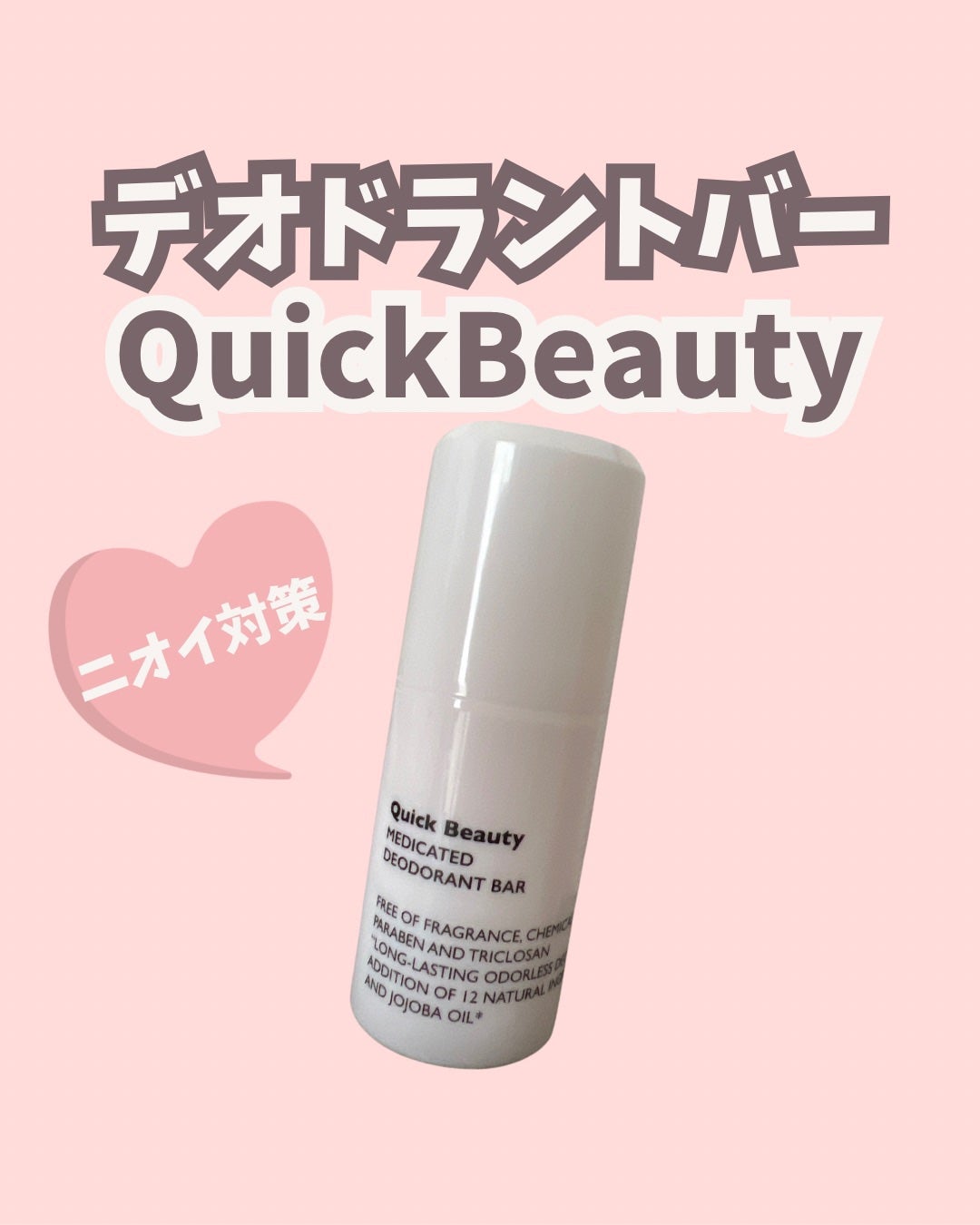QB 薬用デオドラントバー 40C/クイックビューティー/デオドラント・制汗剤を使ったクチコミ(1枚目)