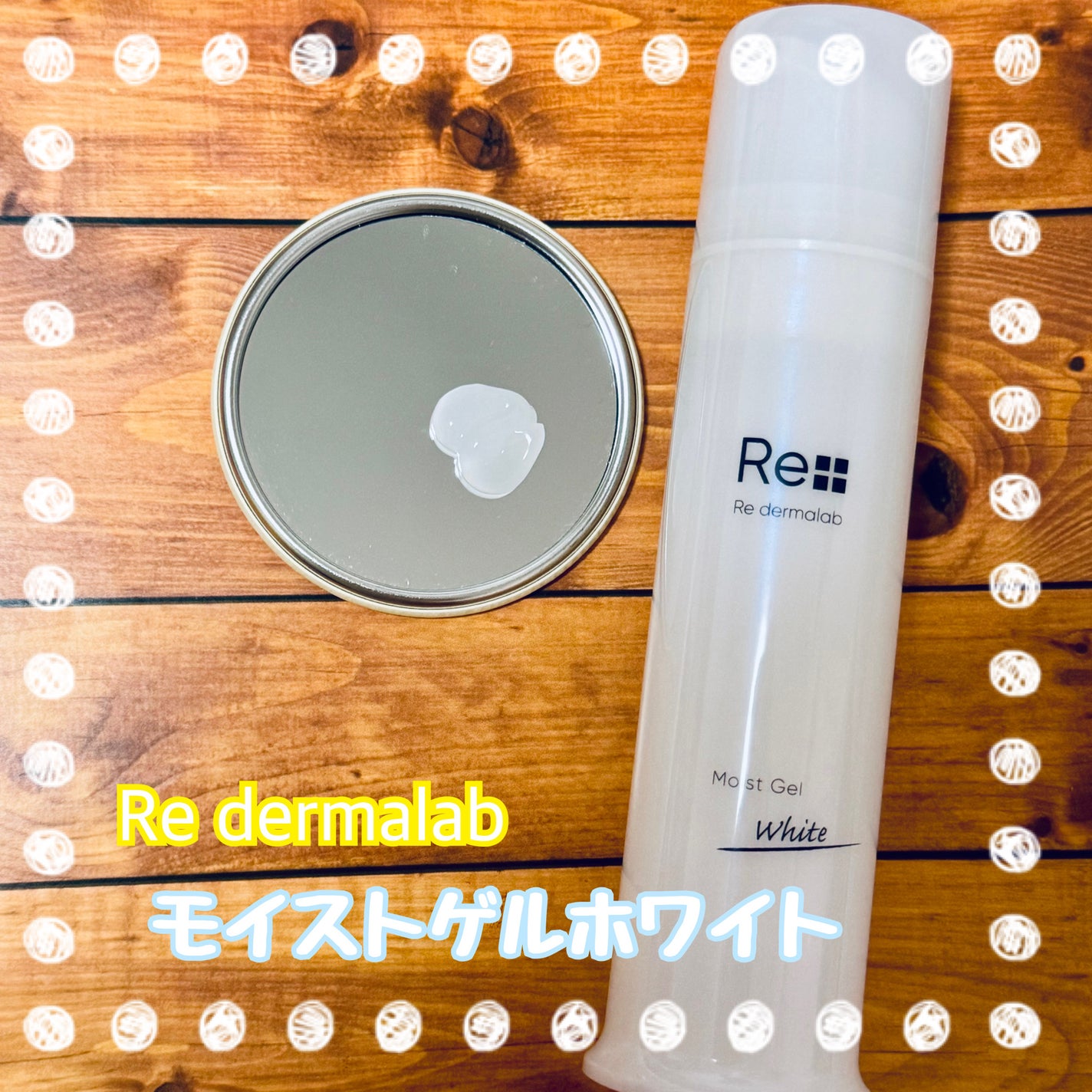 モイストゲルホワイト/Re dermalab/オールインワン化粧品を使ったクチコミ(1枚目)