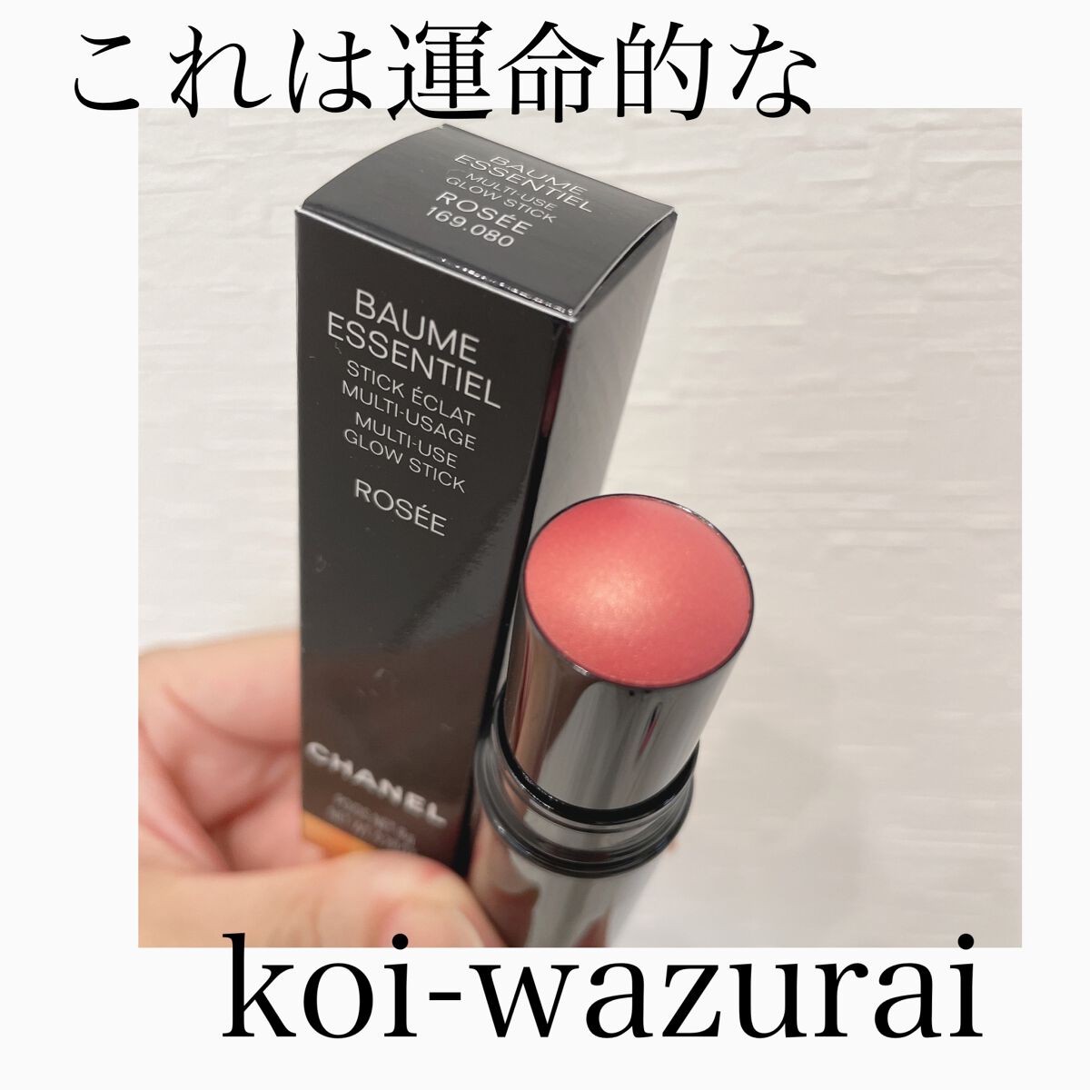 ボーム エサンシエル ロゼ/CHANEL/スティックハイライトを使ったクチコミ（1枚目）