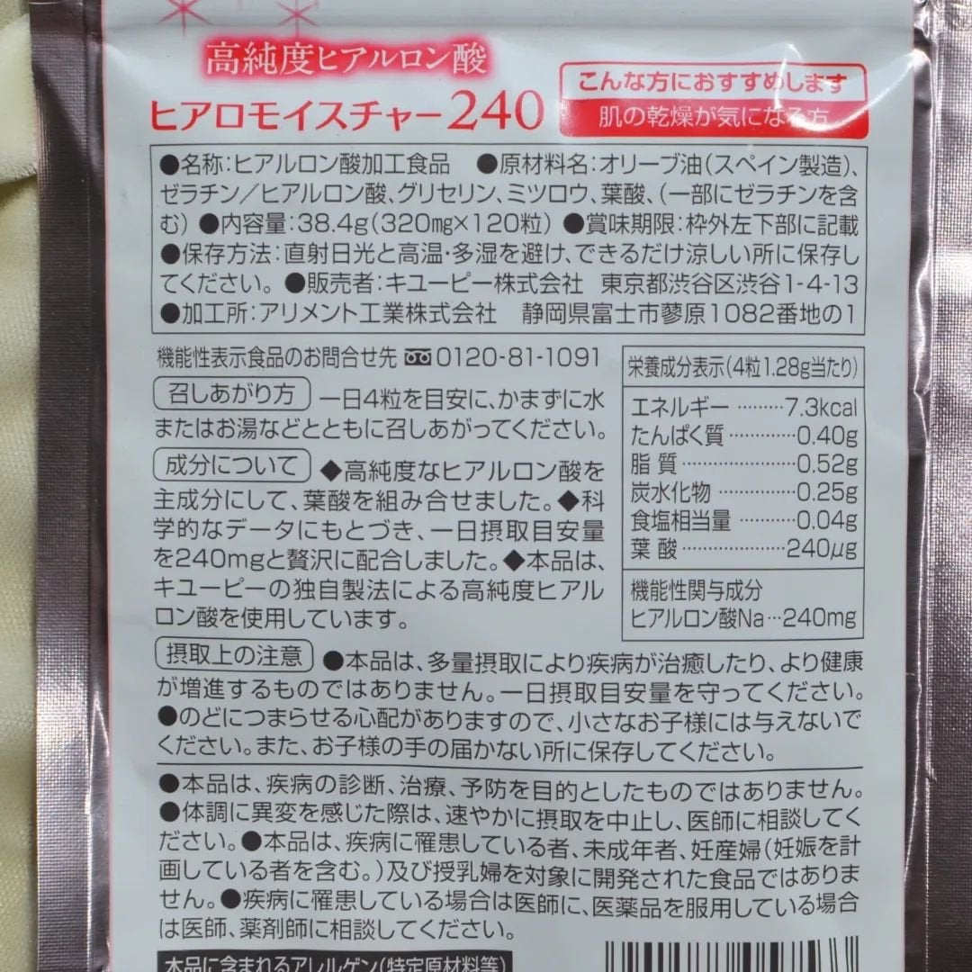 ヒアロモイスチャー240/キユートピア/美容サプリメントを使ったクチコミ(2枚目)