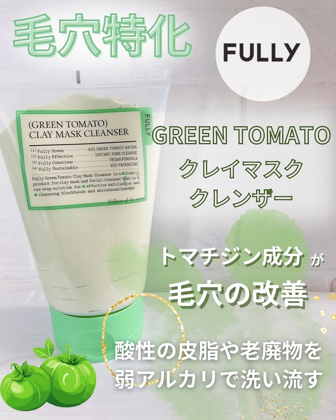 グリーントマトクレイマスククレンザー/FULLY/洗い流すパック・マスクを使ったクチコミ(2枚目)