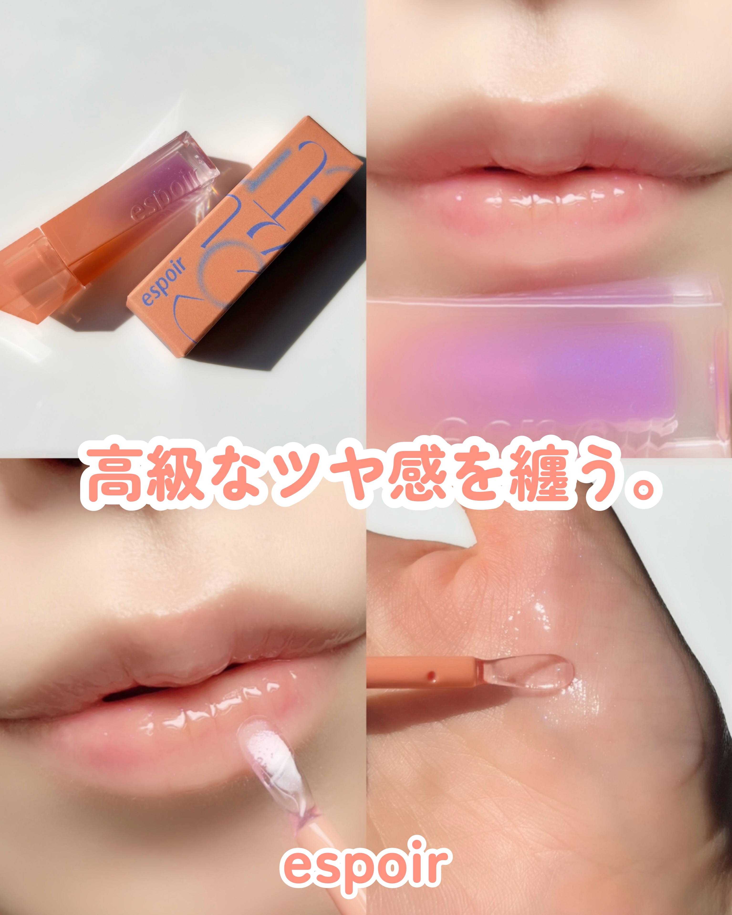 シャンデリアエディション(アイシャドウ/リップグロス) リップグロス　グレイシア(シャンデリア)/espoir/メイクアップキットを使ったクチコミ（1枚目）