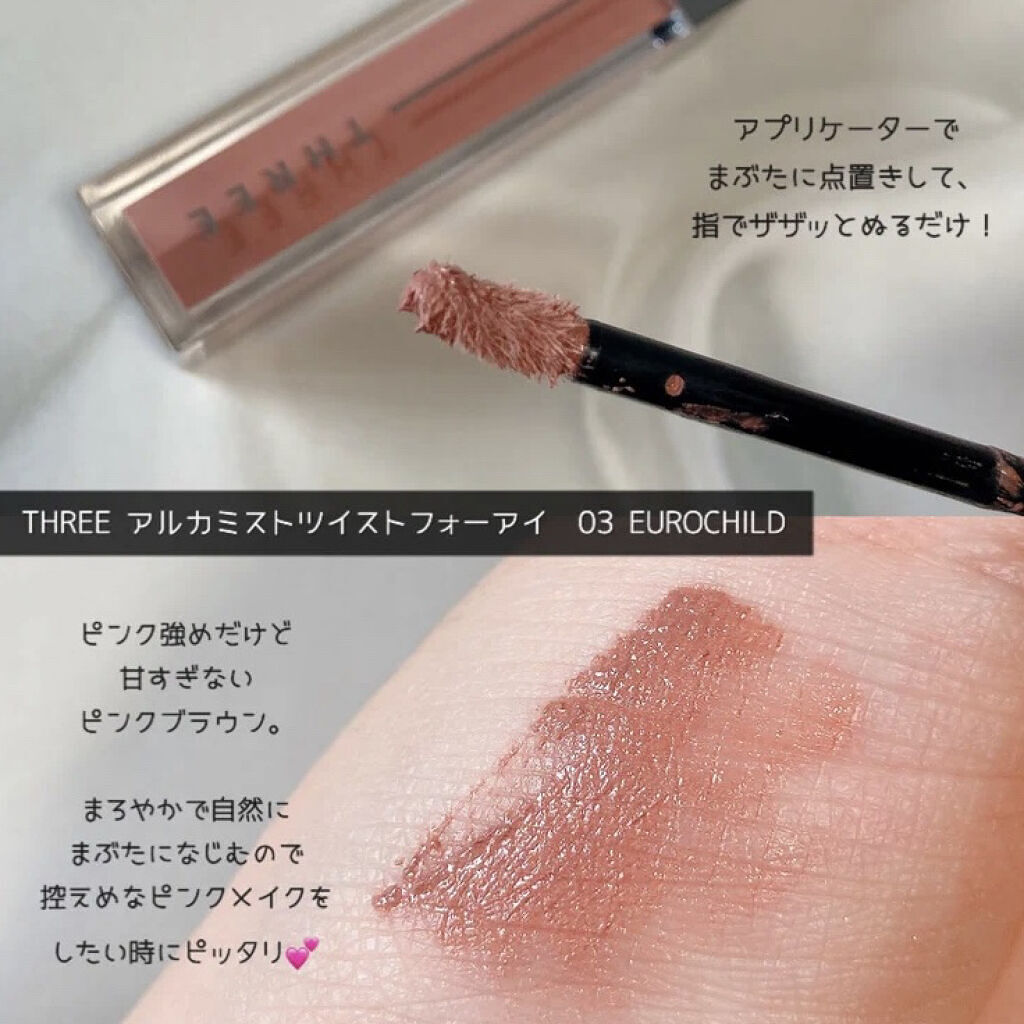 アルカミストツイストフォーアイ 03 EUROCHILD/THREE/リキッドアイシャドウを使ったクチコミ（2枚目）